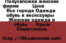 Полусапожки женские фирмв ZARA › Цена ­ 3 500 - Все города Одежда, обувь и аксессуары » Женская одежда и обувь   . Крым,Севастополь